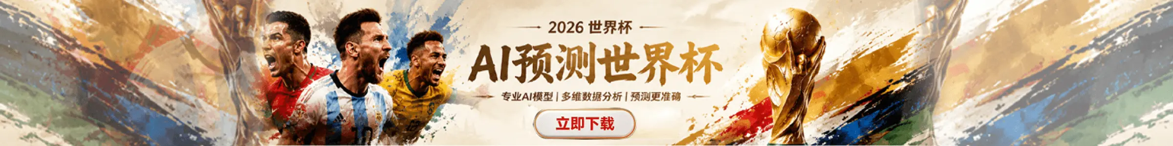赛果AI足球比赛预测与赛事分析